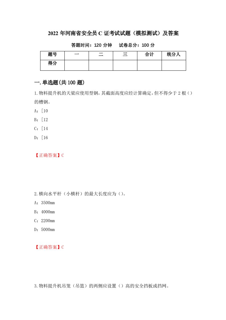 2022年河南省安全员C证考试试题模拟测试及答案33