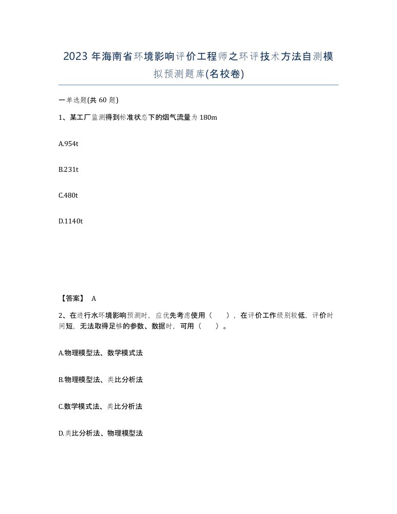 2023年海南省环境影响评价工程师之环评技术方法自测模拟预测题库名校卷