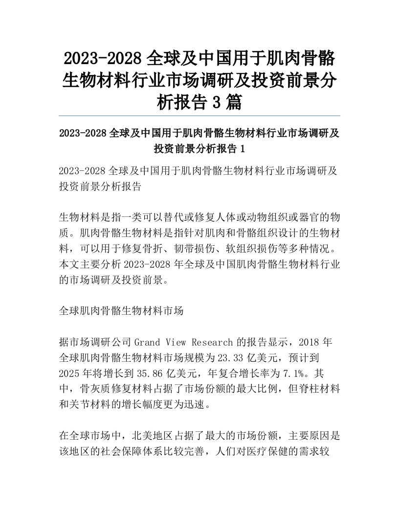 2023-2028全球及中国用于肌肉骨骼生物材料行业市场调研及投资前景分析报告3篇