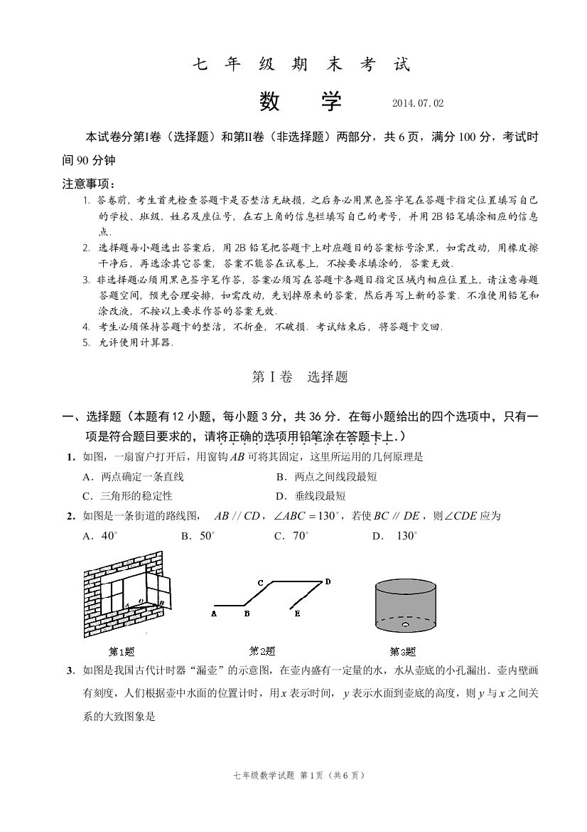 【小学中学教育精选】2014年7月深圳市南山区北师大七年级下数学期末试卷