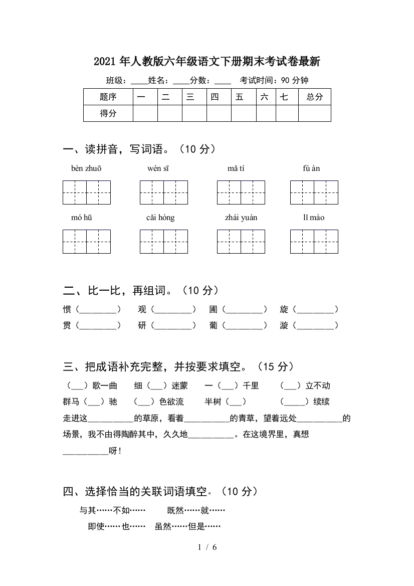 2021年人教版六年级语文下册期末考试卷最新