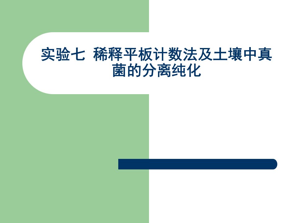 实验七稀释平板计数法及土壤中真菌的分离纯化