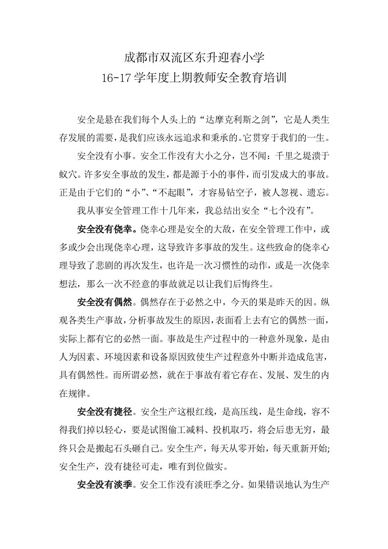 2016-2017学年度开学前教师安全教育培训资料