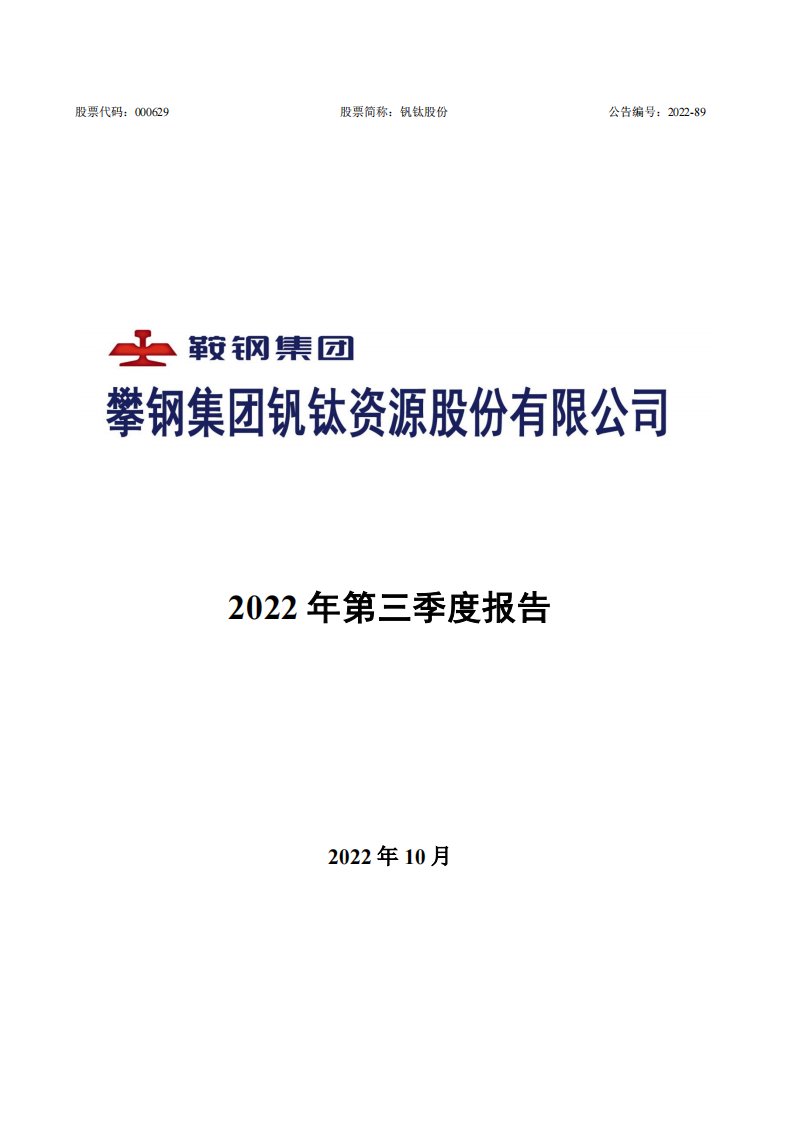 深交所-钒钛股份：2022年三季度报告-20221026