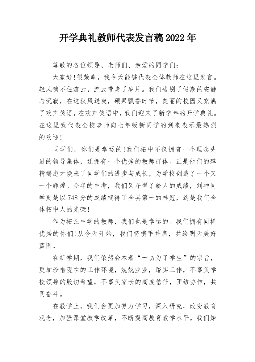 开学典礼教师代表发言稿2022年