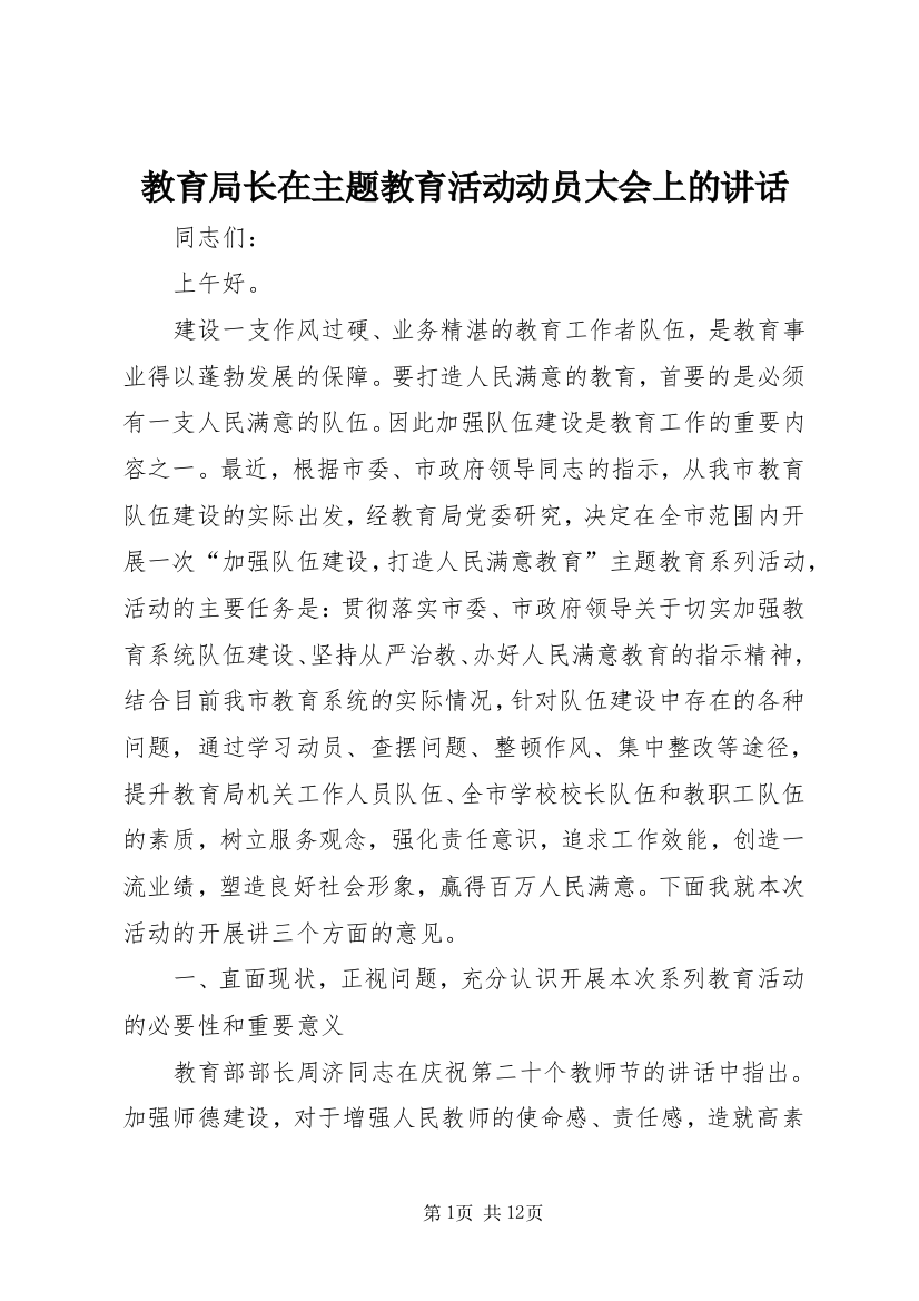 教育局长在主题教育活动动员大会上的讲话