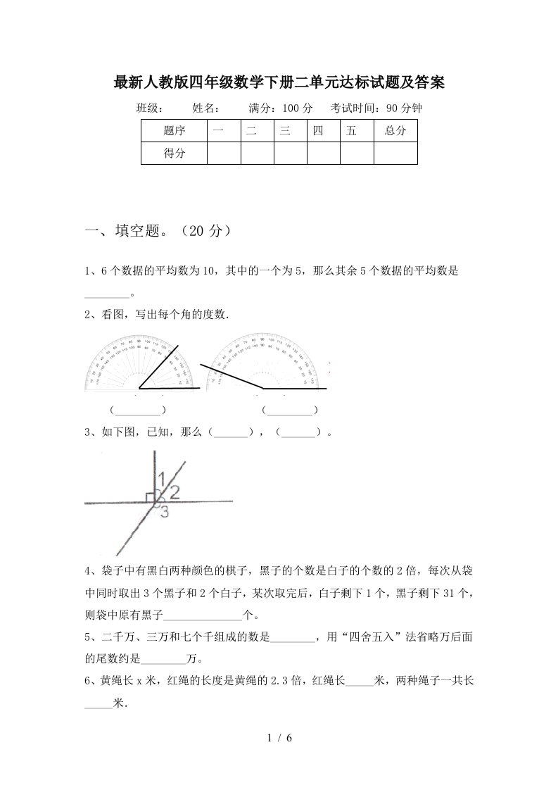 最新人教版四年级数学下册二单元达标试题及答案