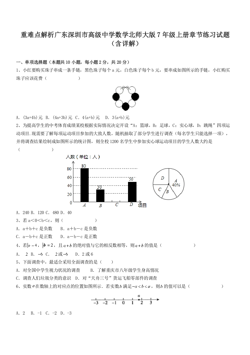 重难点解析广东深圳市高级中学数学北师大版7年级上册章节练习