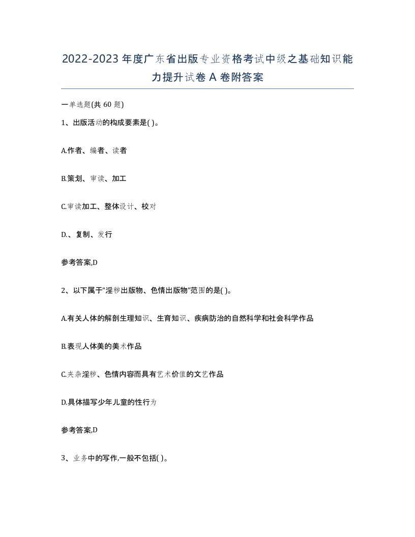 2022-2023年度广东省出版专业资格考试中级之基础知识能力提升试卷A卷附答案