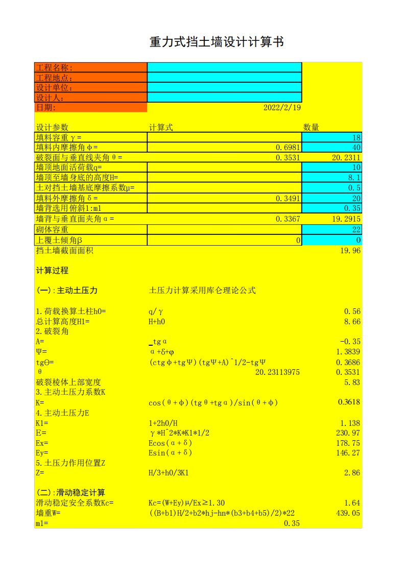 各种挡土墙计算公式