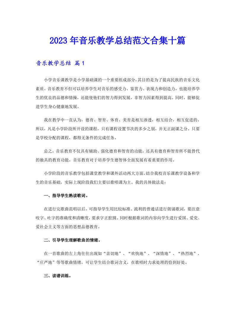 2023年音乐教学总结范文合集十篇