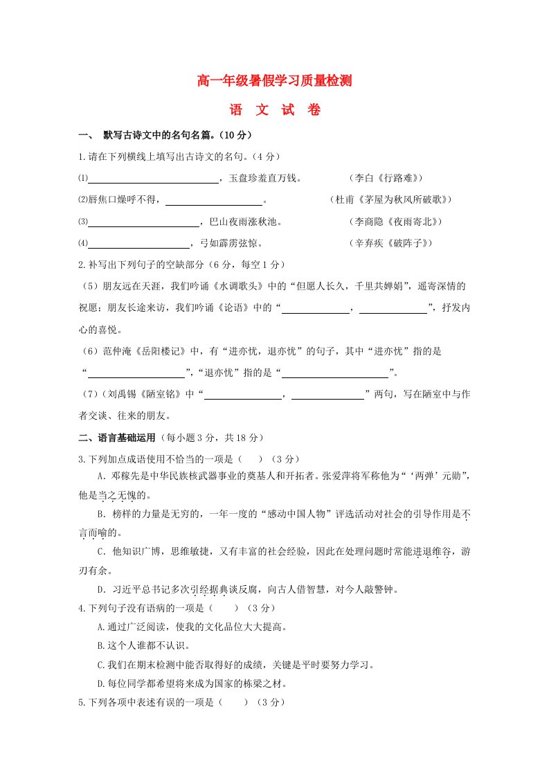 2018-2019学年高一语文上学期暑期初高中衔接学习检测试题