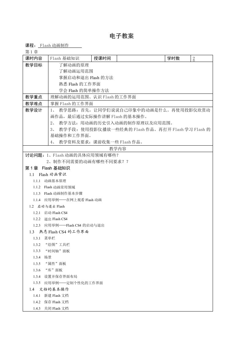 Flash动画制作电子教案