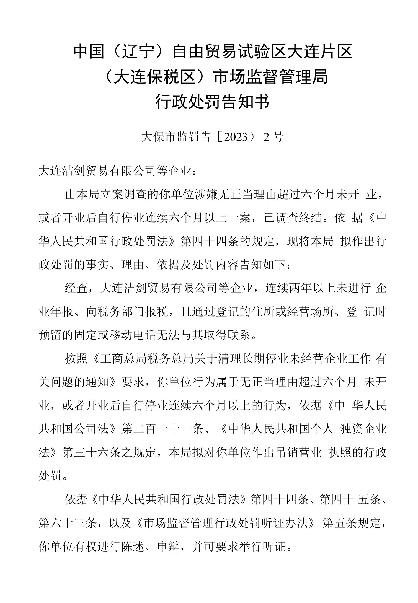 中国辽宁自由贸易试验区大连片区大连保税区市场监督管理局行政处罚告知书