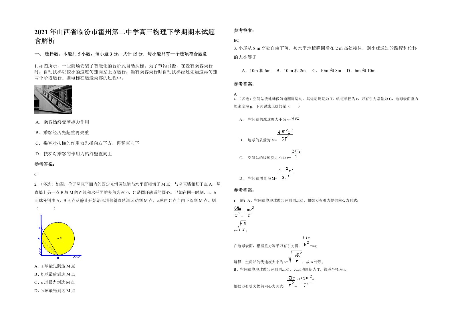 2021年山西省临汾市霍州第二中学高三物理下学期期末试题含解析