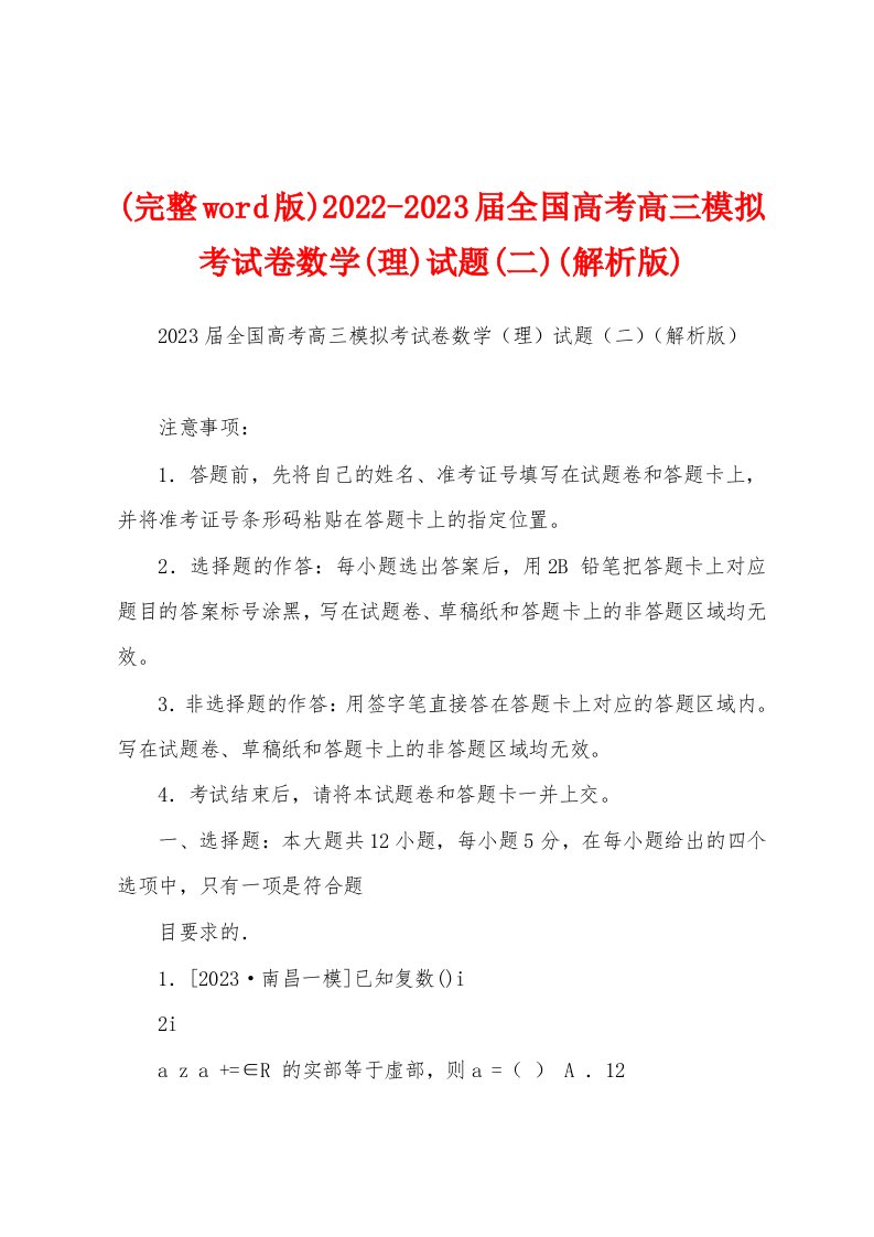 (完整word版)2022-2023届全国高考高三模拟考试卷数学(理)试题(二)(解析版)