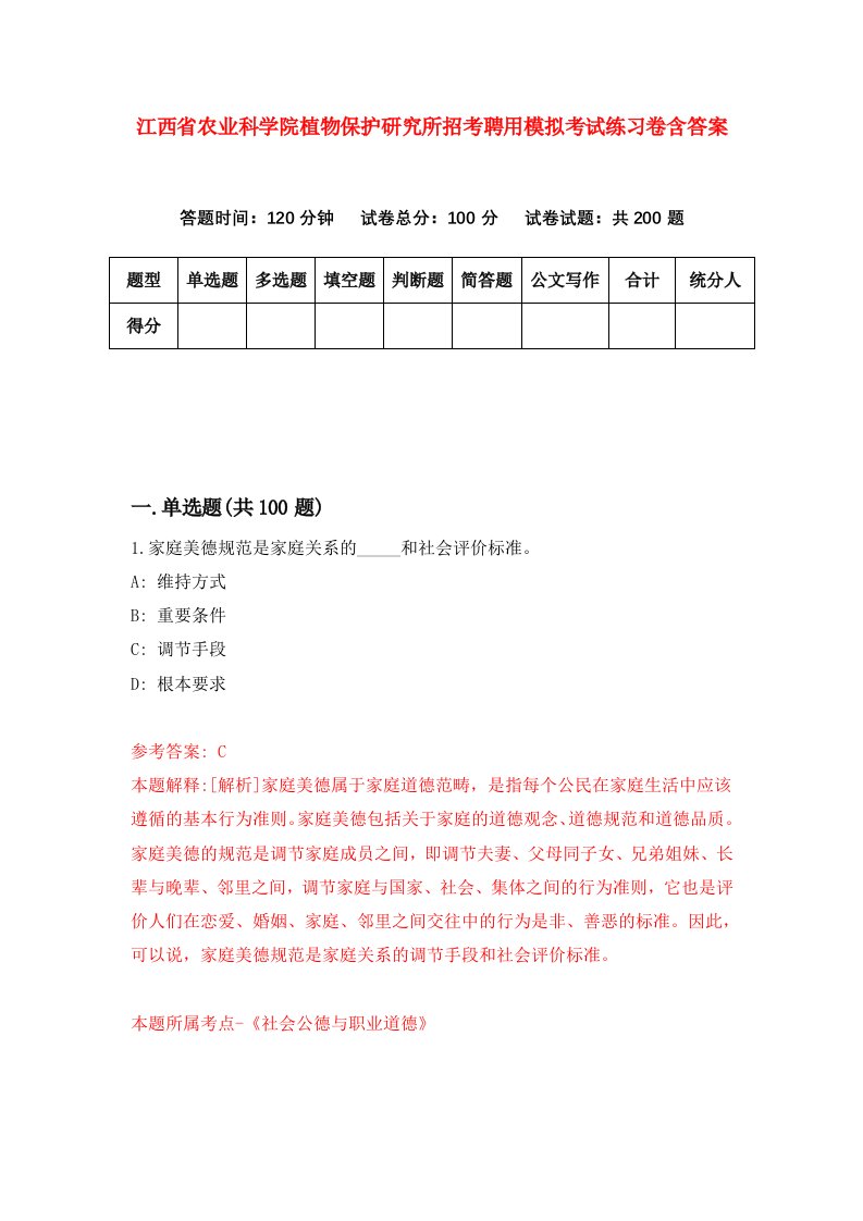 江西省农业科学院植物保护研究所招考聘用模拟考试练习卷含答案第1卷