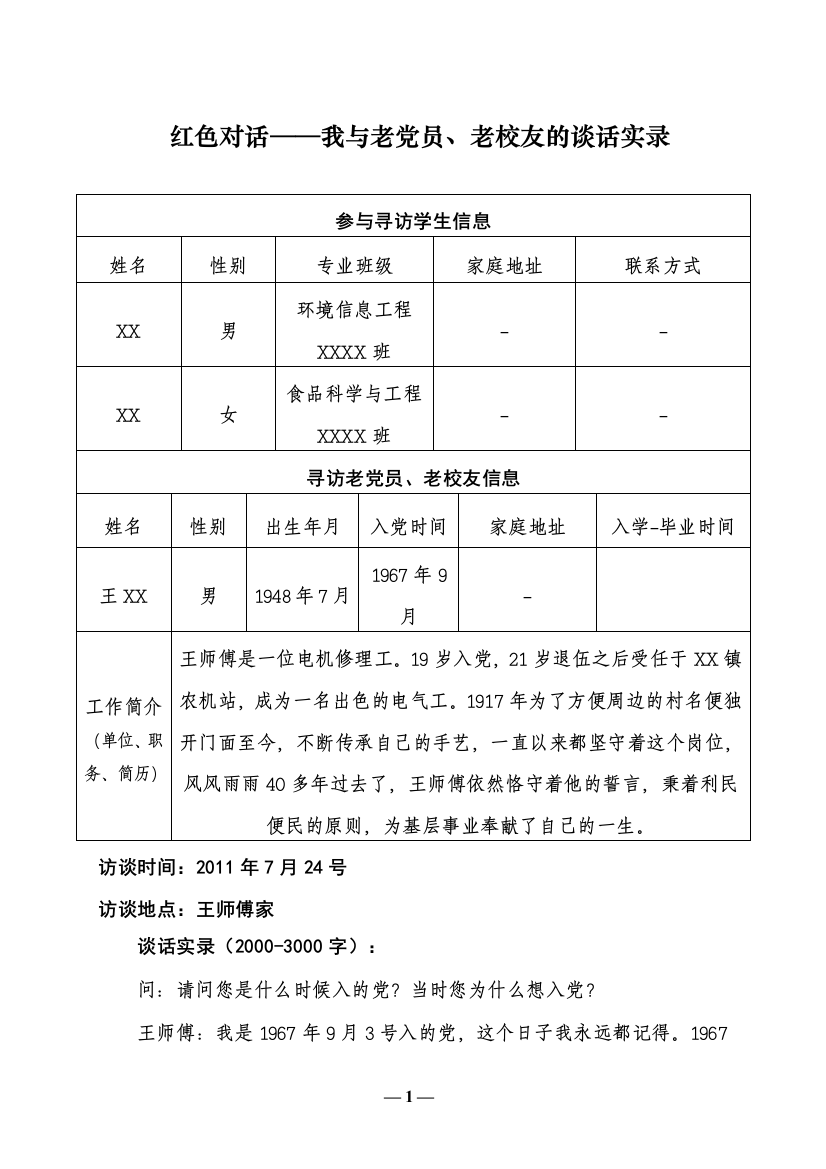 红色走访———我与老党员的谈话实录(暑期调研与实践)