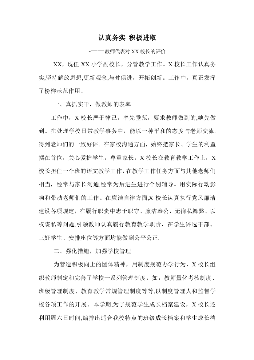 教师代表对校长的评议