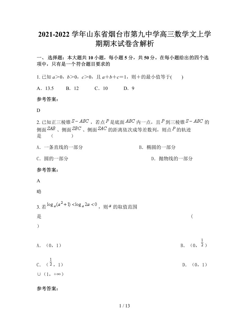 2021-2022学年山东省烟台市第九中学高三数学文上学期期末试卷含解析