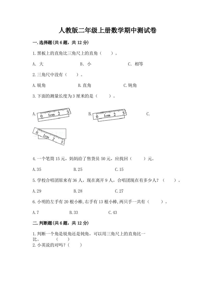 人教版二年级上册数学期中测试卷带答案（新）