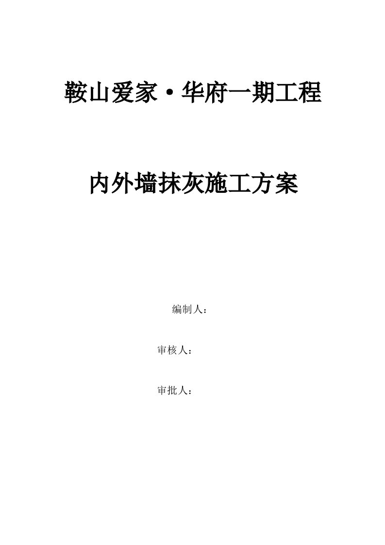 鞍山爱家华府工程内外墙抹灰施工方案