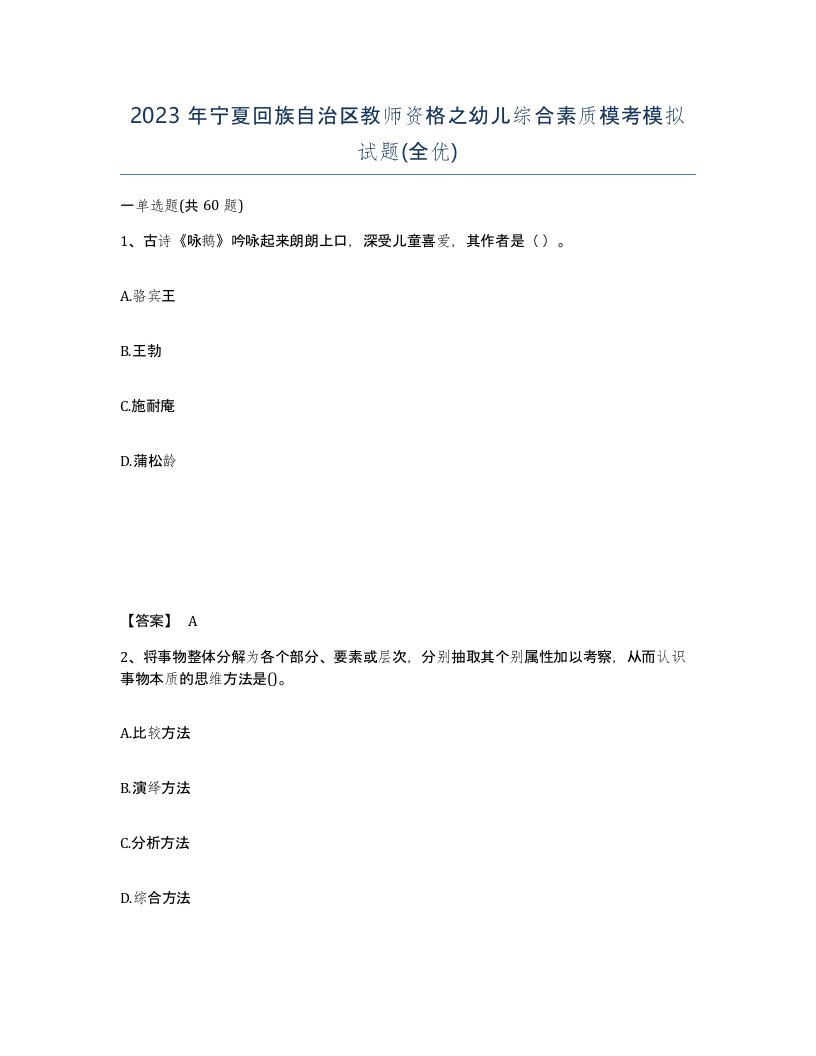 2023年宁夏回族自治区教师资格之幼儿综合素质模考模拟试题全优