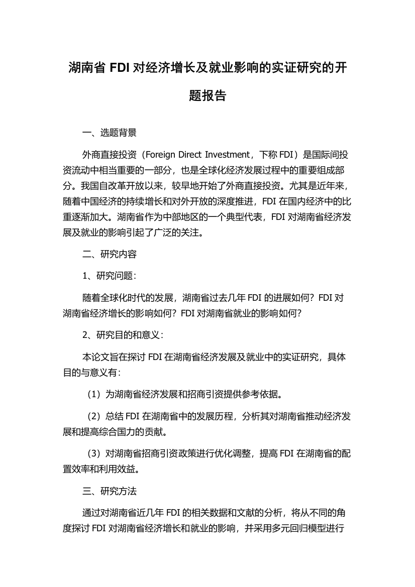 湖南省FDI对经济增长及就业影响的实证研究的开题报告