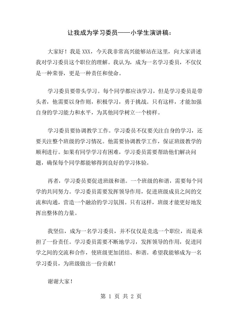 让我成为学习委员——小学生演讲稿