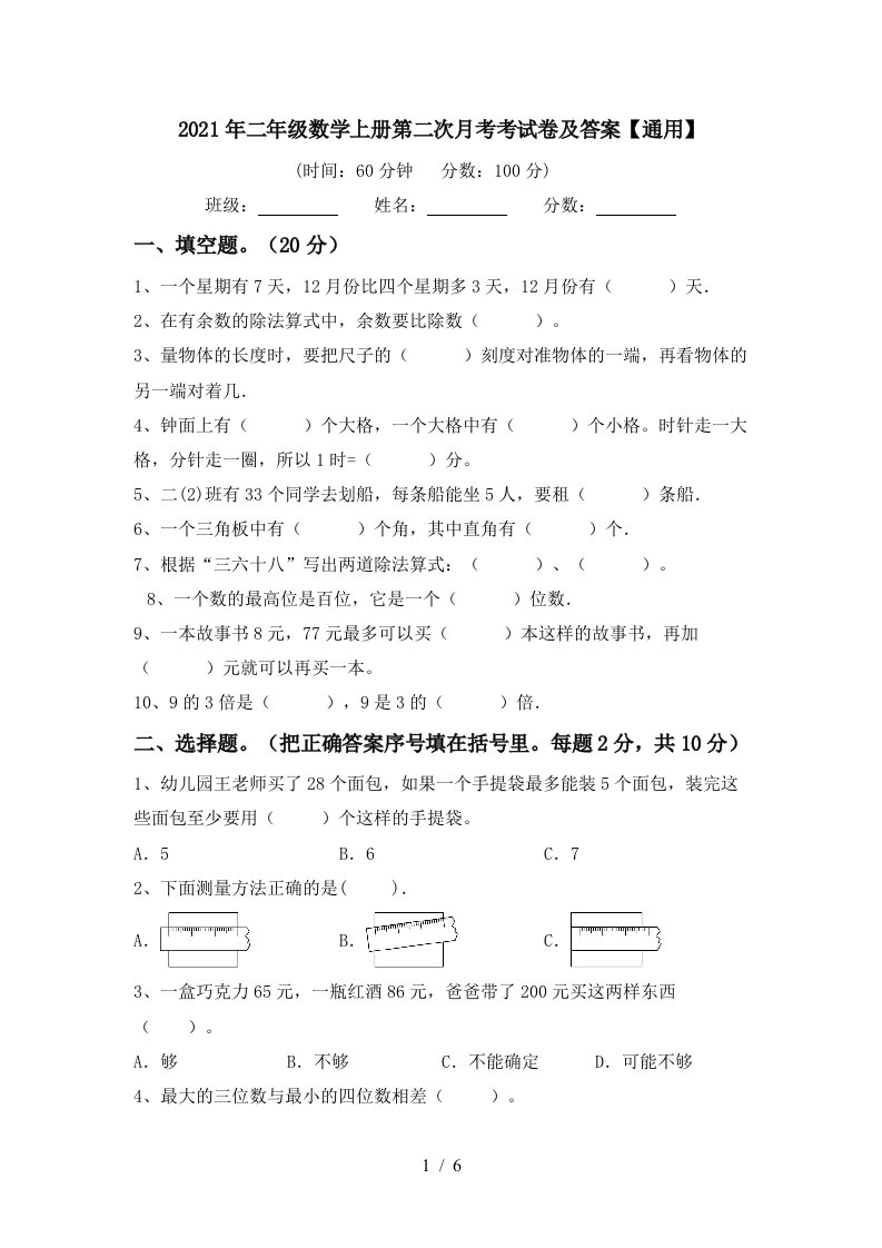 2021年二年级数学上册第二次月考考试卷及答案通用