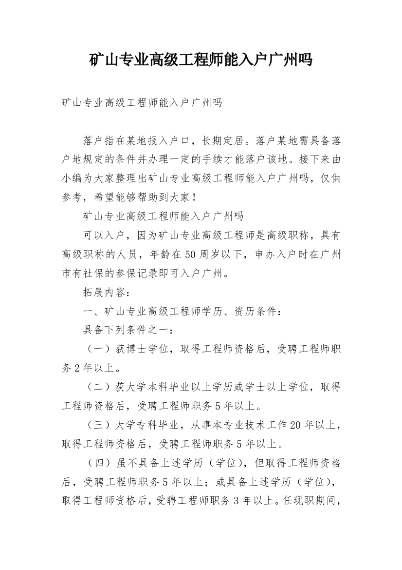 矿山专业高级工程师能入户广州吗