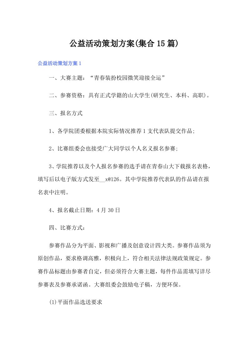 （可编辑）公益活动策划方案(集合15篇)