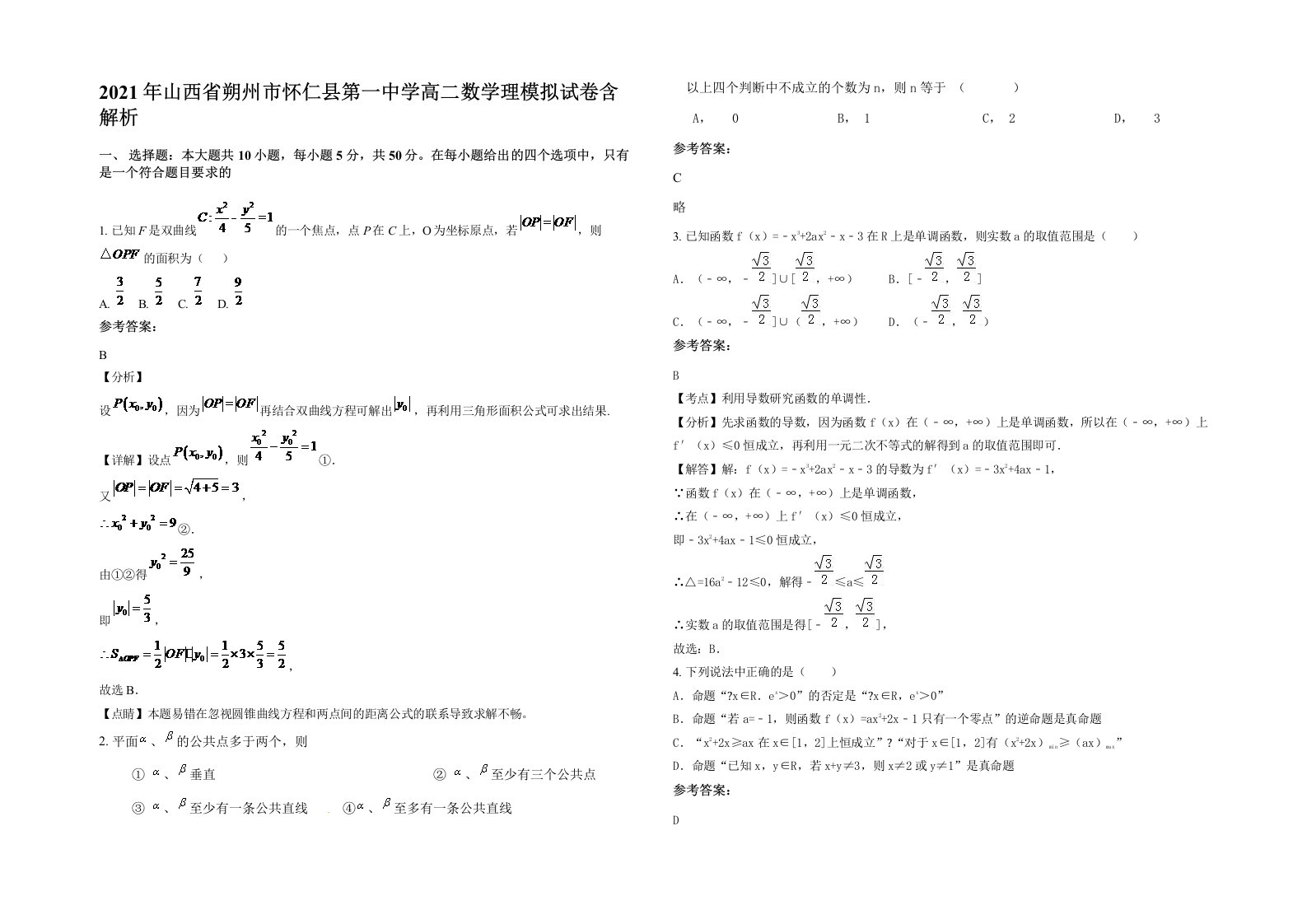 2021年山西省朔州市怀仁县第一中学高二数学理模拟试卷含解析