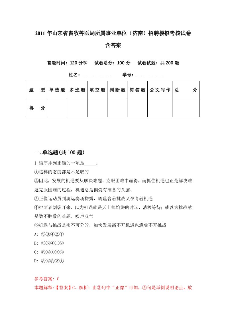 2011年山东省畜牧兽医局所属事业单位济南招聘模拟考核试卷含答案4