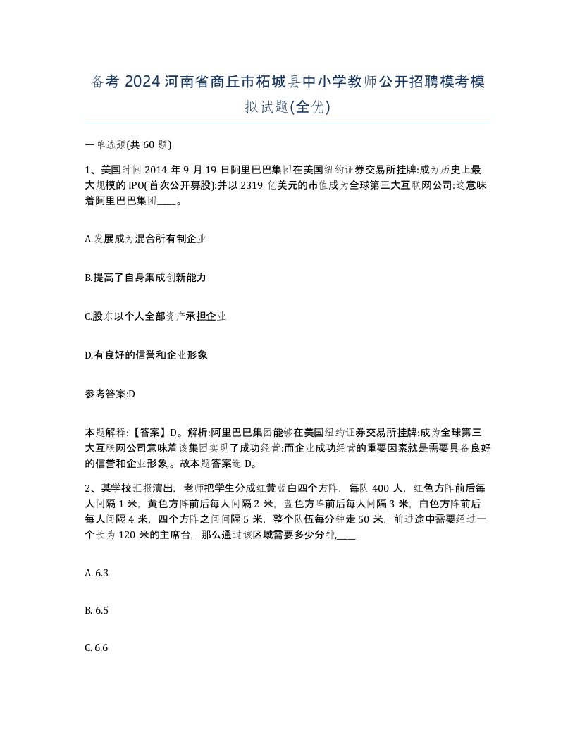 备考2024河南省商丘市柘城县中小学教师公开招聘模考模拟试题全优