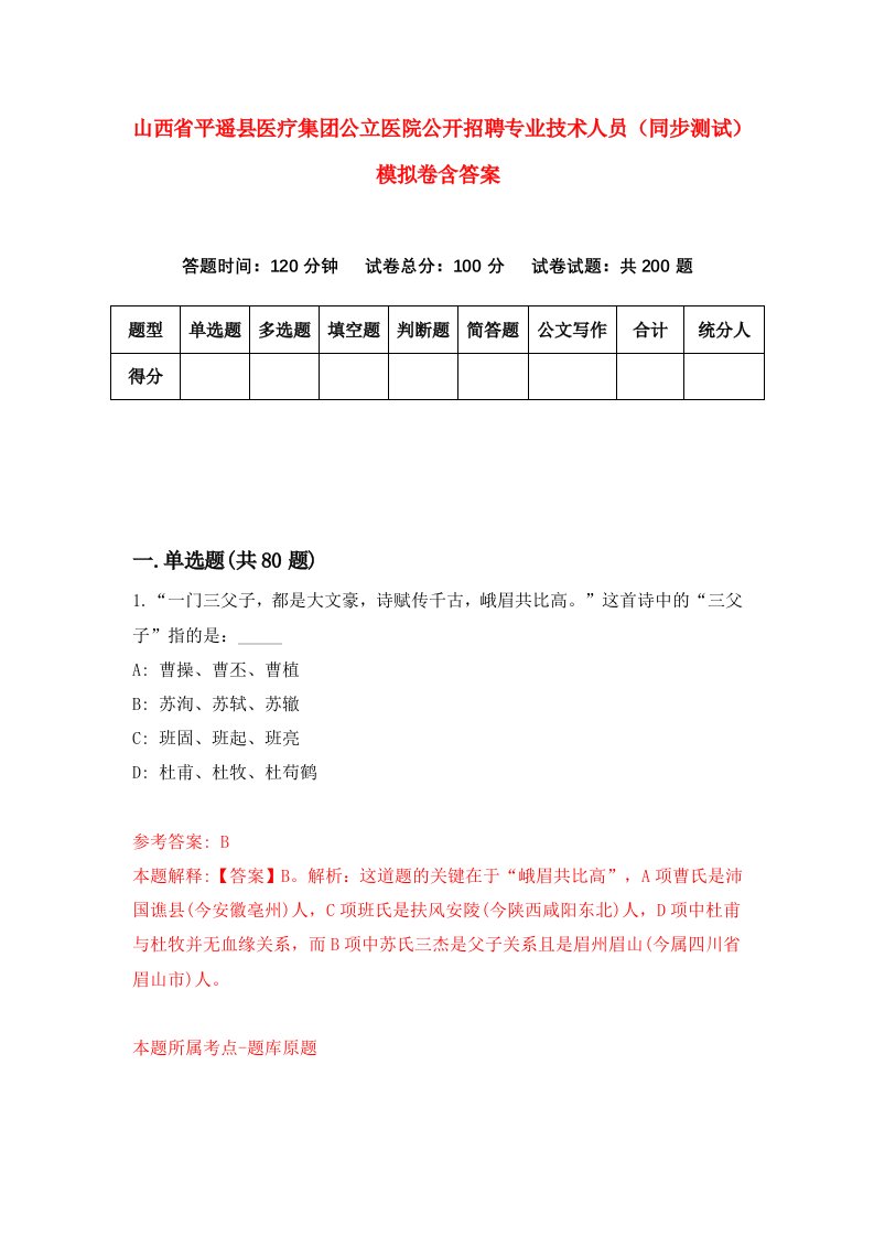 山西省平遥县医疗集团公立医院公开招聘专业技术人员同步测试模拟卷含答案2