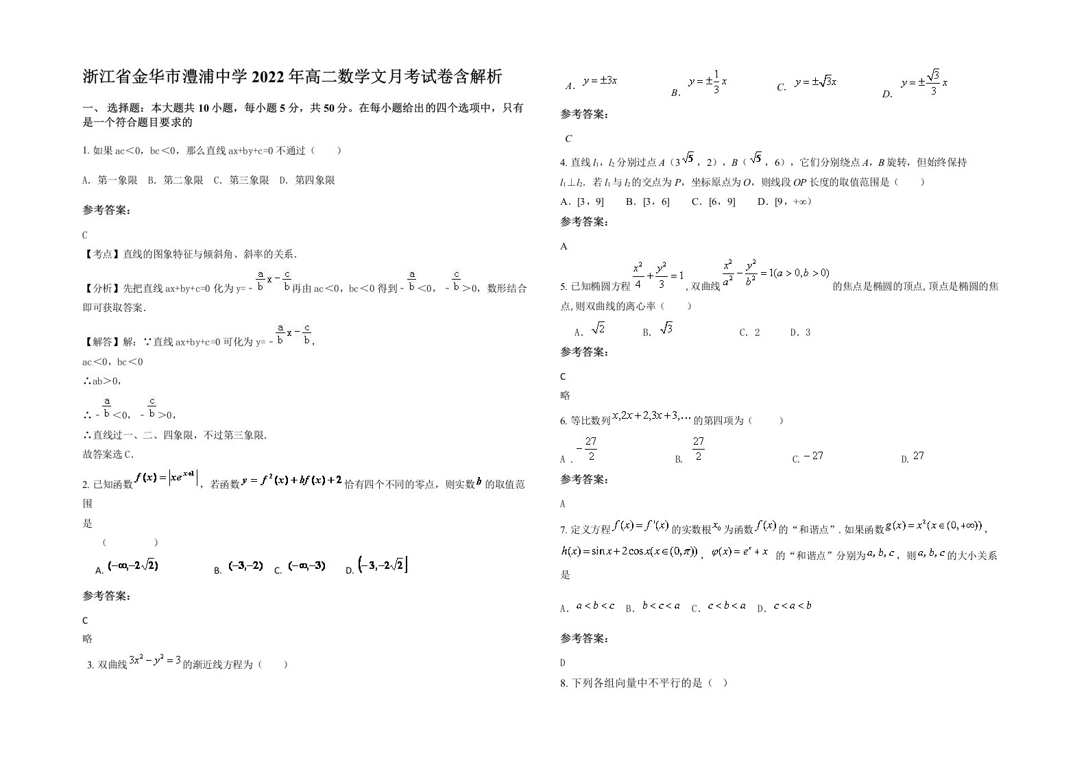 浙江省金华市澧浦中学2022年高二数学文月考试卷含解析