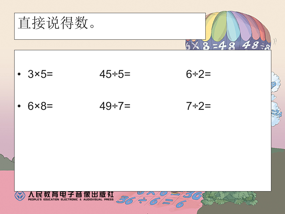 二下数学《有余数的除法例1》课件