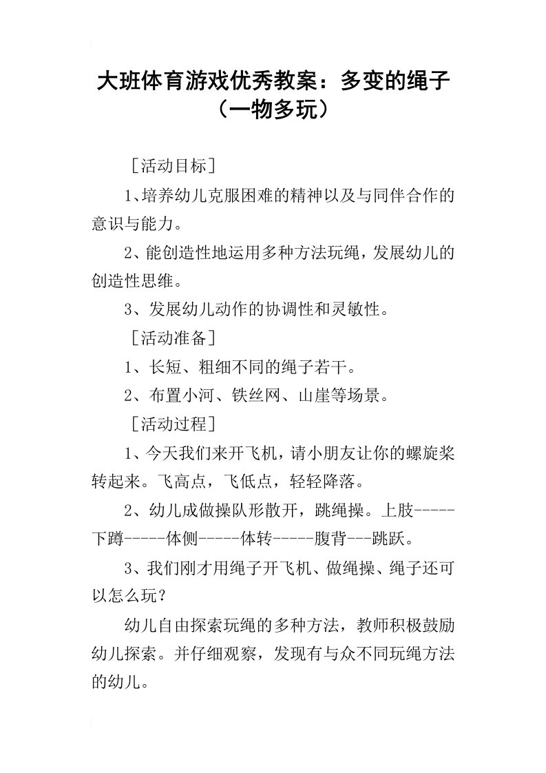 大班体育游戏优秀教案：多变的绳子一物多玩