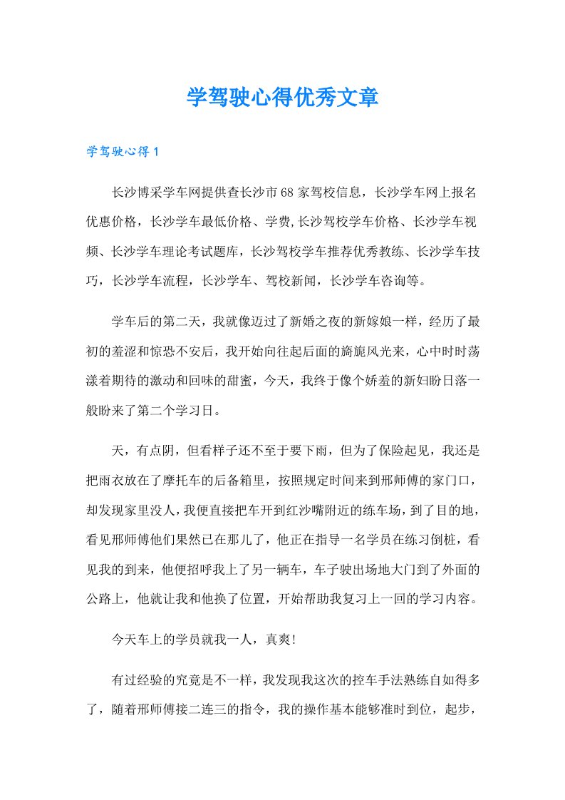 学驾驶心得优秀文章