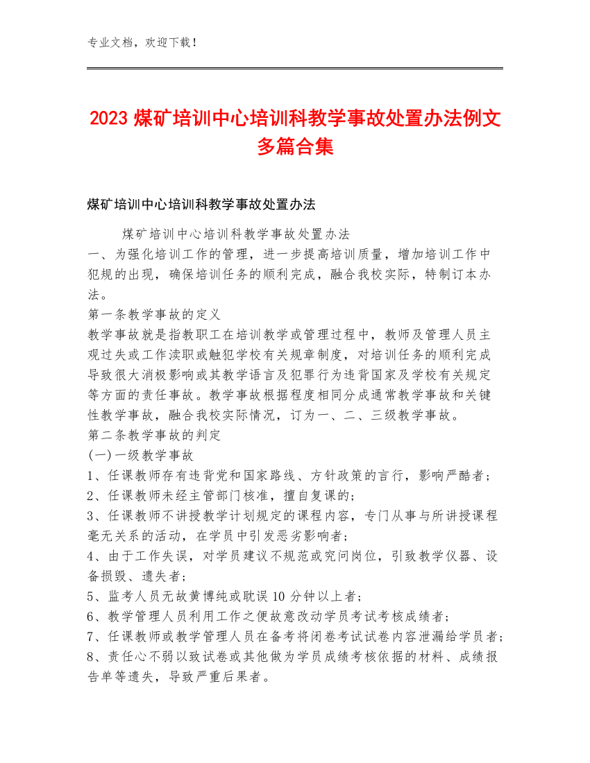 2023煤矿培训中心培训科教学事故处置办法例文多篇合集