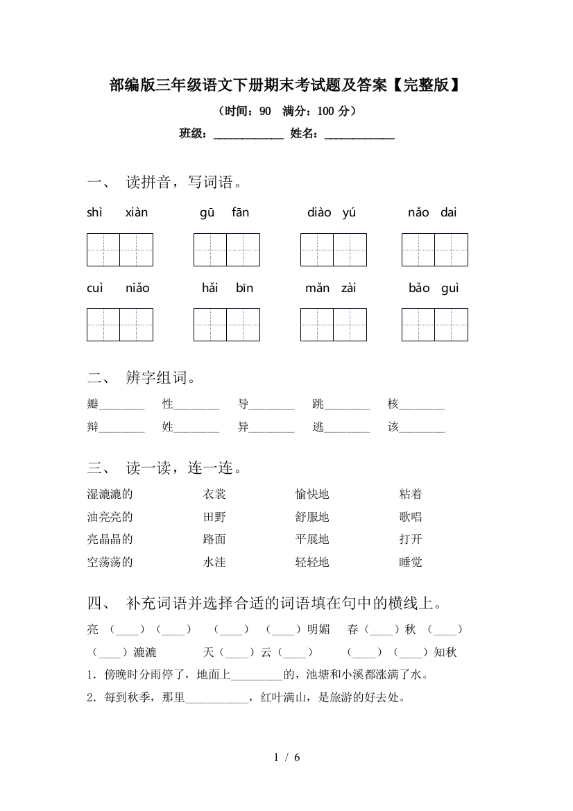 部编版三年级语文下册期末考试题及答案【完整版】