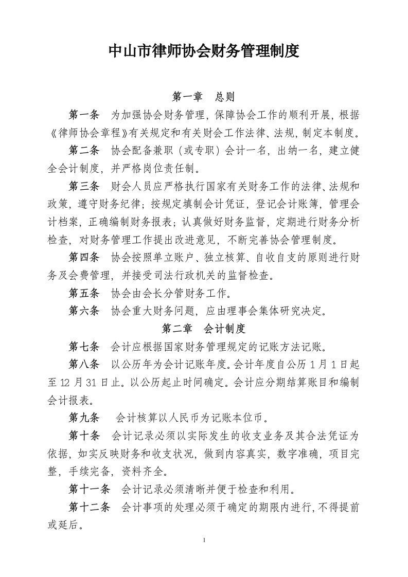 中山律师协会财务管理制度