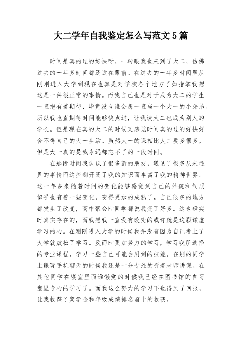 大二学年自我鉴定怎么写范文5篇