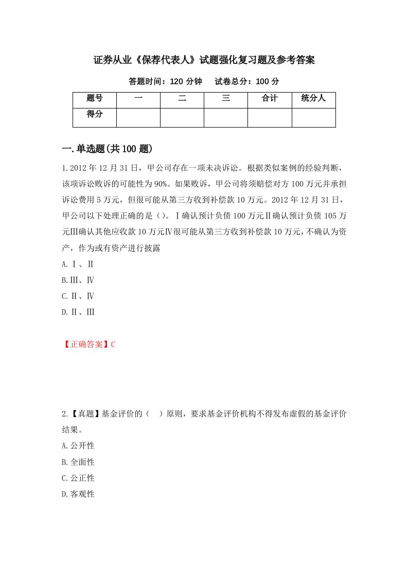 证券从业保荐代表人试题强化复习题及参考答案48