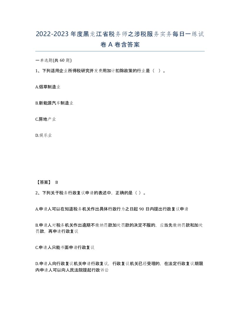 2022-2023年度黑龙江省税务师之涉税服务实务每日一练试卷A卷含答案