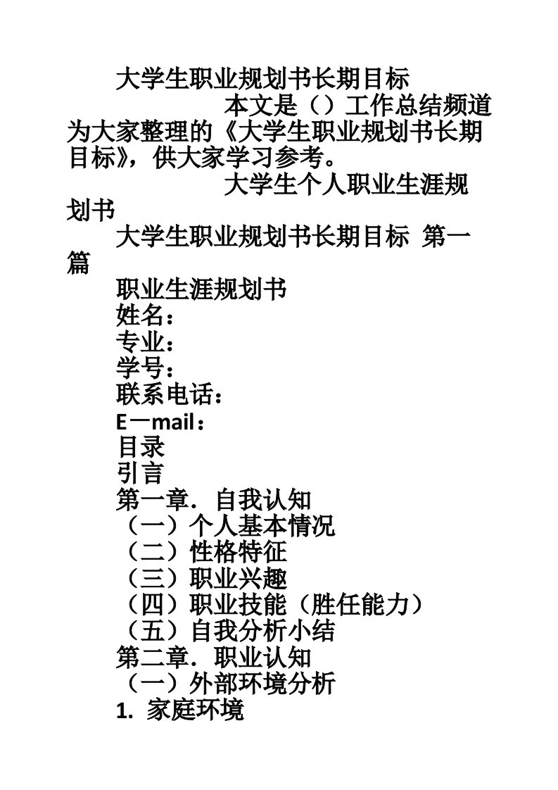 大学生职业规划书长期目标