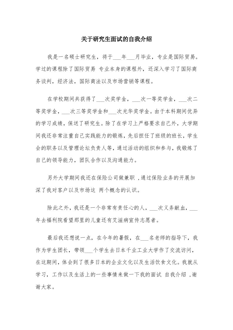 关于研究生面试的自我介绍