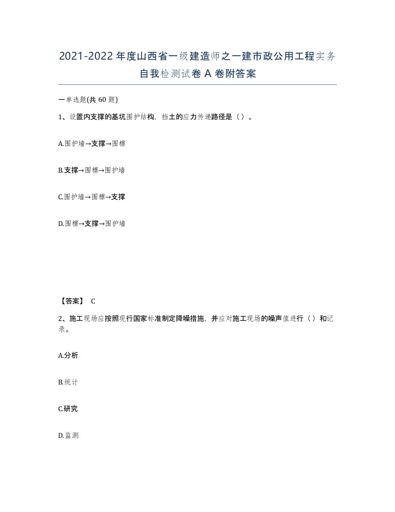 2021-2022年度山西省一级建造师之一建市政公用工程实务自我检测试卷A卷附答案