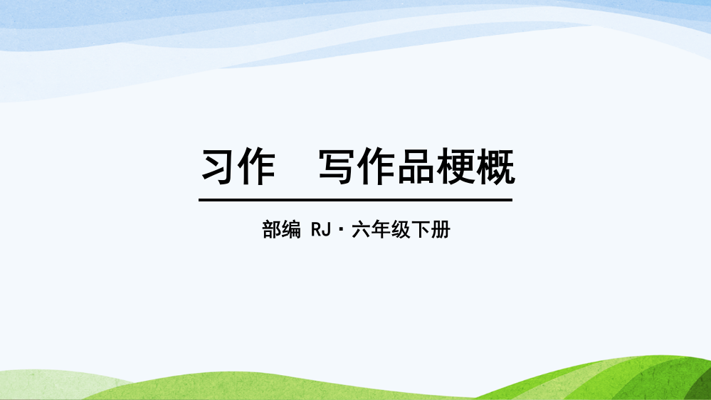 人教部编版六年级语文下册第二单元《习作：写作品梗概》精美课件(共18张PPT)